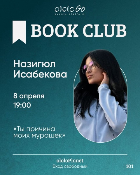  ololo BOOK CLUB: Назигюл Исабекова. Обсуждение книги «Ты причина моих мурашек» | Бишкек 8 апреля 2026