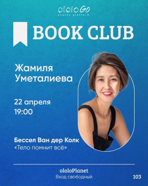  ololo BOOK CLUB: Жамиля Уметалиева. Обсуждение книги Бессела Ван дер Колка «Тело помнит всё» | Бишкек 22 апреля 2026