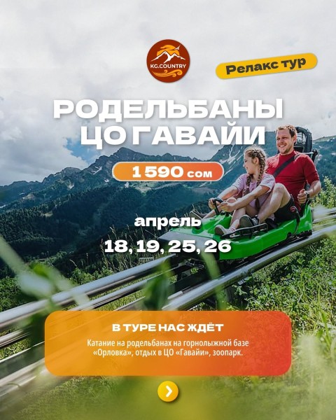 Релакс тур: Родельбаны + ЦО Гавайи | 25 апреля 2026