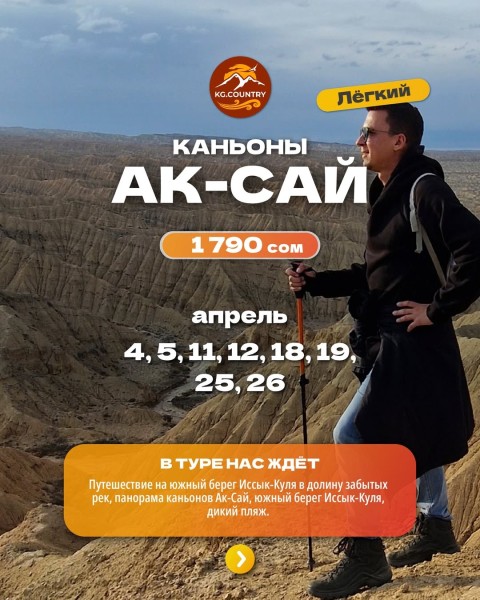 Тур на каньоны Ак-сай и южный берег Иссык-Куля | Легкий тур | 19 апреля 2026