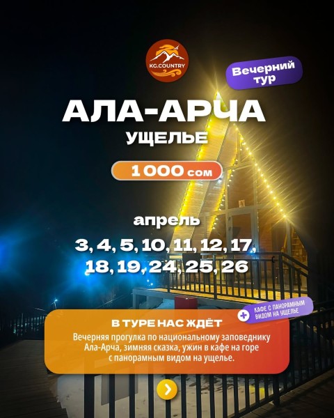 Вечерний тур: Ала-арча + кафе на горе с панорамным видом на ущелье | 18 апреля