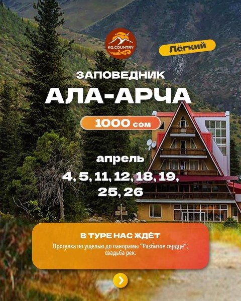Тур в знаменитый национальный заповедник Ала-Арча | 26 апреля