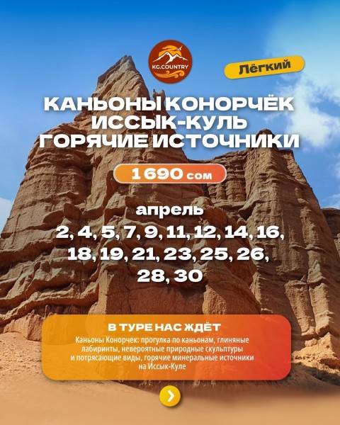 Легкий тур: Каньоны Конорчек + горячие минеральные источники на Иссык-Куле + каттама! | 14 апреля