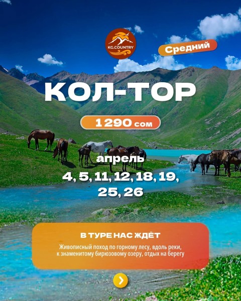 Тур на озеро Кол-Тор | Средний по сложности тур | 25 апреля