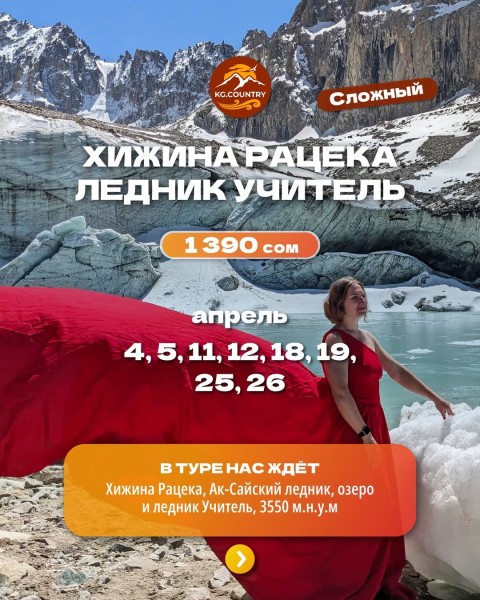 Тур на Хижину Рацека, ледник и озеро Учитель | Сложный тур | 25 апреля