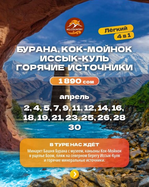 Тур «4 в 1»: башня Бурана + каньон Кок-Мойнок + берег Иссык-Куля + горячие минеральные источники | 14 апреля