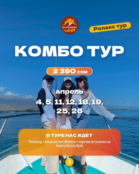 Комбо тур: Теплоход + каньоны Кок-Мойнок + горячие источники на Иссык-Куле + отдых на берегу! | 11 апреля