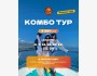 Комбо тур: Теплоход + каньоны Кок-Мойнок + горячие источники на Иссык-Куле + отдых на берегу! | 19 апреля