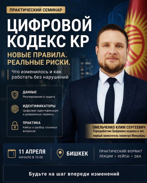 Семинар: «Цифровой кодекс Кыргызской Республики»