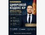 Семинар: «Цифровой кодекс Кыргызской Республики»