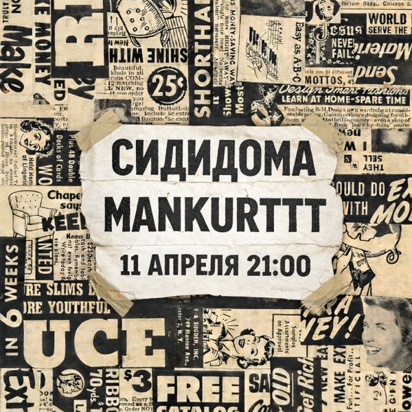 Музыкальный концерт двух инди рок группы Mankurttt и СидиДома