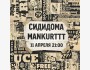 Музыкальный концерт двух инди рок группы Mankurttt и СидиДома