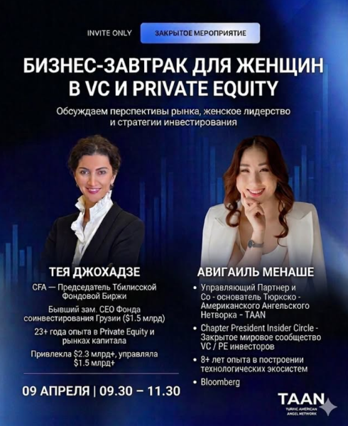 Бизнес-завтрак для женщин в VC и Private Equity