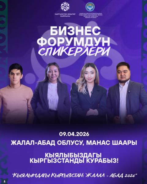 Молодежный форум «Кыялымдагы Кыргызстан 2026»