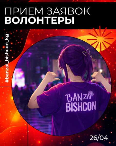 Набор волонтеров на фестиваль BANZAI / BishCon весна 2026