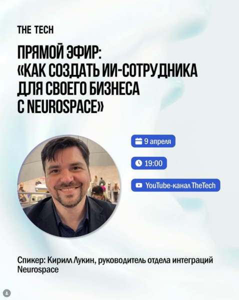Прямой эфир: «Как создать ИИ-сотрудника для своего бизнеса с Neurospace»