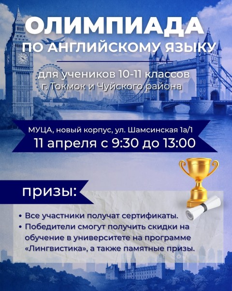 Олимпиада по английскому языку в МУЦА для школьников