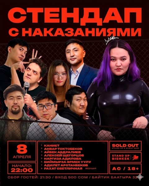Stand Up: Стендап с наказания┃Бишкек 08.04.2026