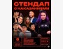 Stand Up: Стендап с наказания┃Бишкек 08.04.2026