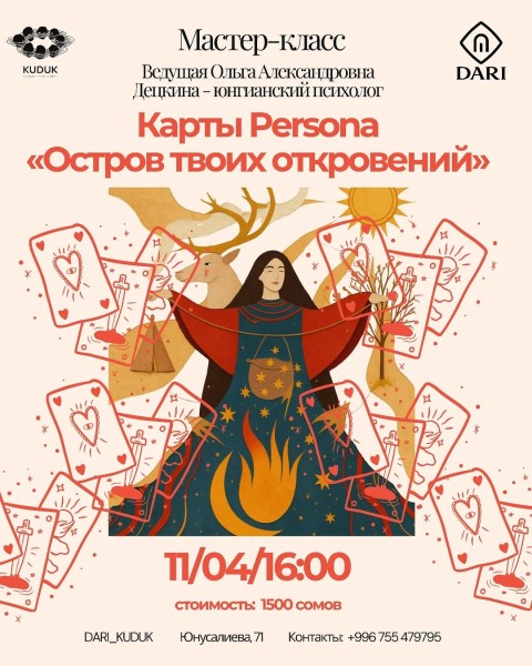 Мастер-класс: «Остров твоих откровений»