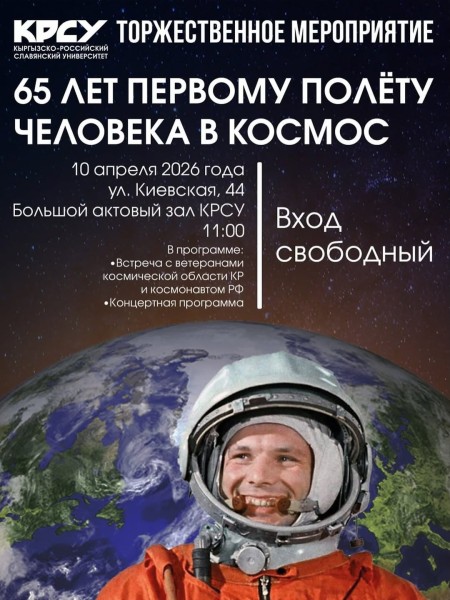 Торжественное мероприятие в честь 65-летия первого полёта человека в космос, совершённого Юрием Гагариным
