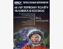 Торжественное мероприятие в честь 65-летия первого полёта человека в космос, совершённого Юрием Гагариным