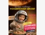 Юный повар: «КОСМИЧЕСКАЯ МИССИЯ»