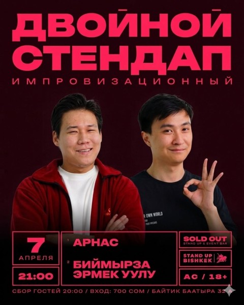 Stand Up: Импровизационный стендап┃Бишкек 07.04.2026