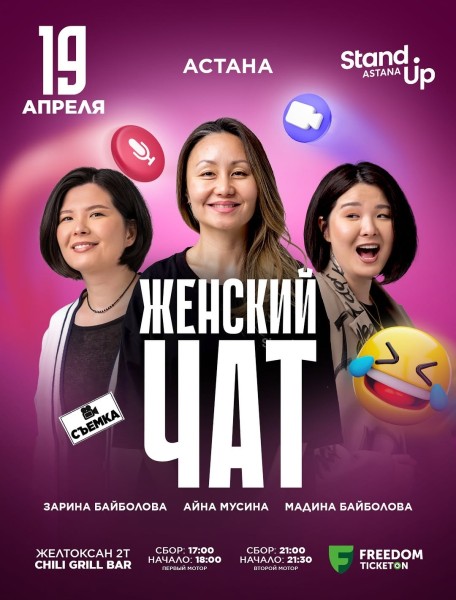 Stand Up: Женский чат┃Астана 19.04.2026