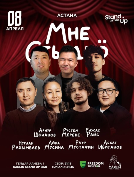 Stand Up: Мне стыдно┃Астана 08.04.2026