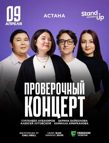 Stand Up: Проверочный концерт┃Астана 09.04.2026