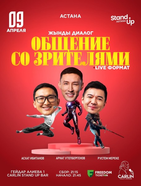 Stand Up: Жынды диалог┃Астана 09.04.2026