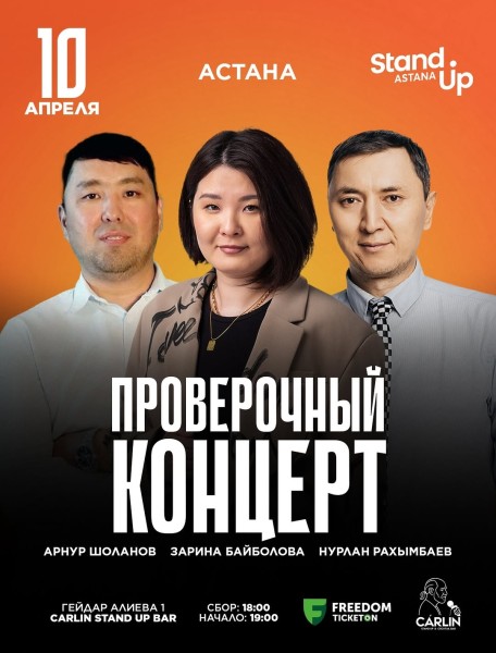 Stand Up: Проверочный концерт┃Астана 10.04.2026