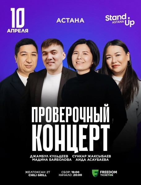 Stand Up: Проверочный концерт┃Астана 10.04.2026