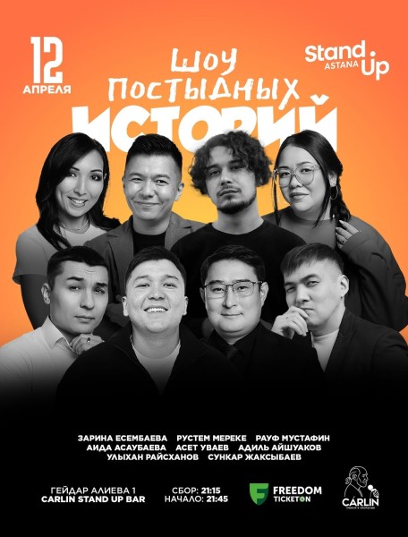 Stand Up: Шоу постыдных историй┃Астана 12.04.2026