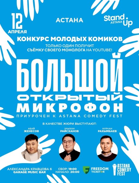Stand Up: Большой открытый микрофон┃Астана 12.04.2026