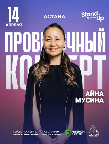 Stand Up: Проверочный концерт Айны Мусиной┃Астана 14.04.2026