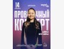 Stand Up: Проверочный концерт Айны Мусиной┃Астана 14.04.2026