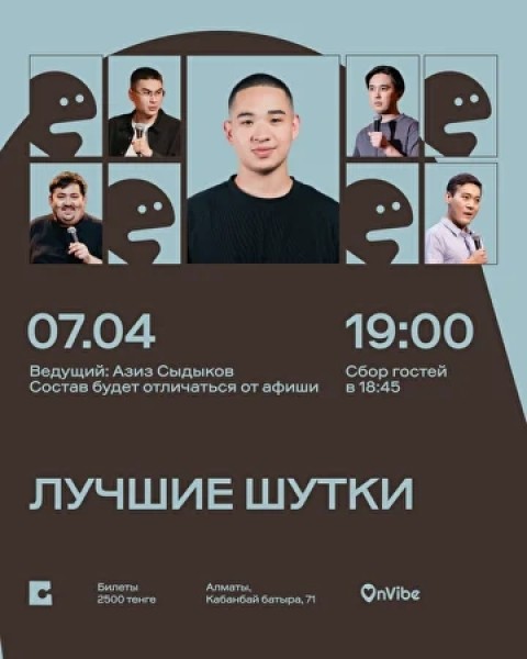 Stand Up: Лучшие шутки┃Алматы 07.04.2026
