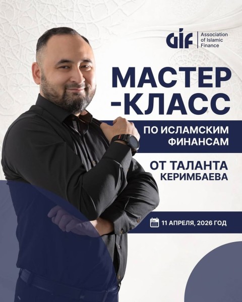 Практический мастер-класс от эксперта по Исламским финансам Таланта Керимбаева | Бишкек 11 апреля
