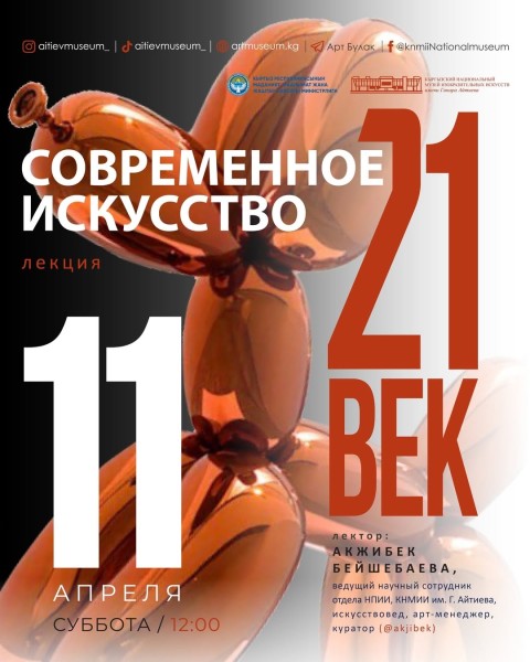 Лекция "Современное искусство 21 века" | Лектор: Акжибек Бейшебаева | Бишкек 11 апреля