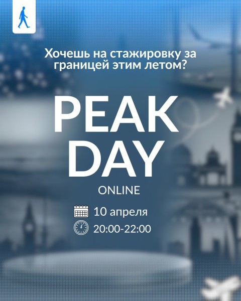 Peak Day AIESEC | Расскажем о стажировках за границей этим летом. Сессия Q&A