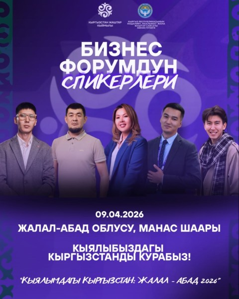 Бизнес-форум для молодых предпринимателей "Кыргызстан мечты 2026" | “Кыялымдагы Кыргызстан 2026”