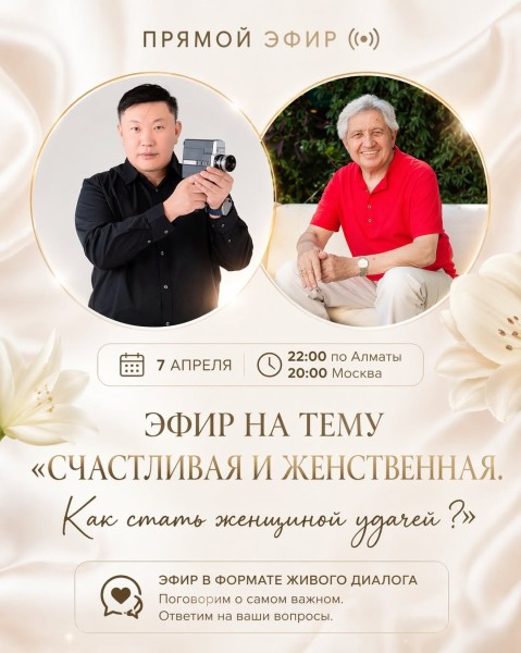 Прямой эфир. Тема: «Счастливая и Женственная. Как стать женщиной удачей?» | 7 апреля 2026