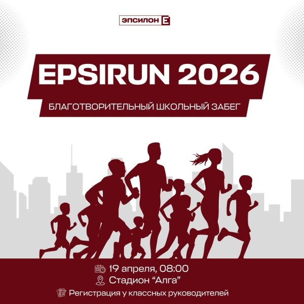 EPSI RUN 2026 | Благотворительный школьный забег в Бишкеке | 19 апреля