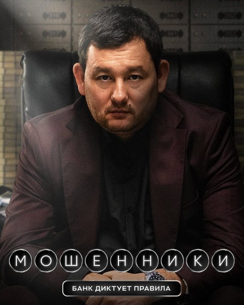 Премьера фильма "Мошенники" в Кыргызстане | 9 апреля