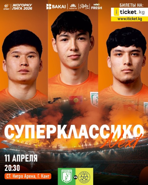 Футбольный матч ФК «Абдыш-Ата» vs ФК «Дордой»