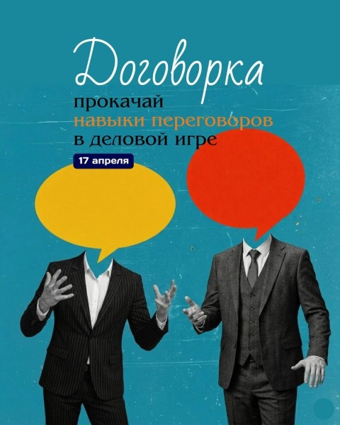 Офлайн-игра для прокачки навыков переговоров «Договорка»