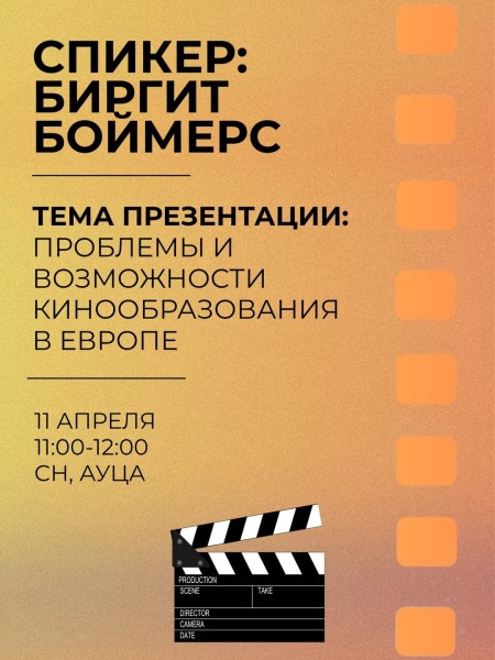 Биргит Боймерс: Глобальный взгляд на кинообразование