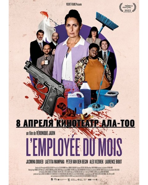 Показ фильма «Сотрудница месяца»